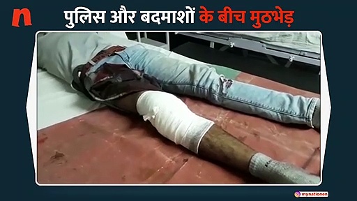 पुलिस और बदमाशों के बीच मुठभेड़