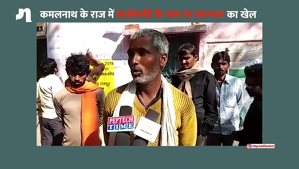 क्या कमलनाथ के राज में कर्जमाफी के नाम पर हो रहा है करप्शन का खेल ?