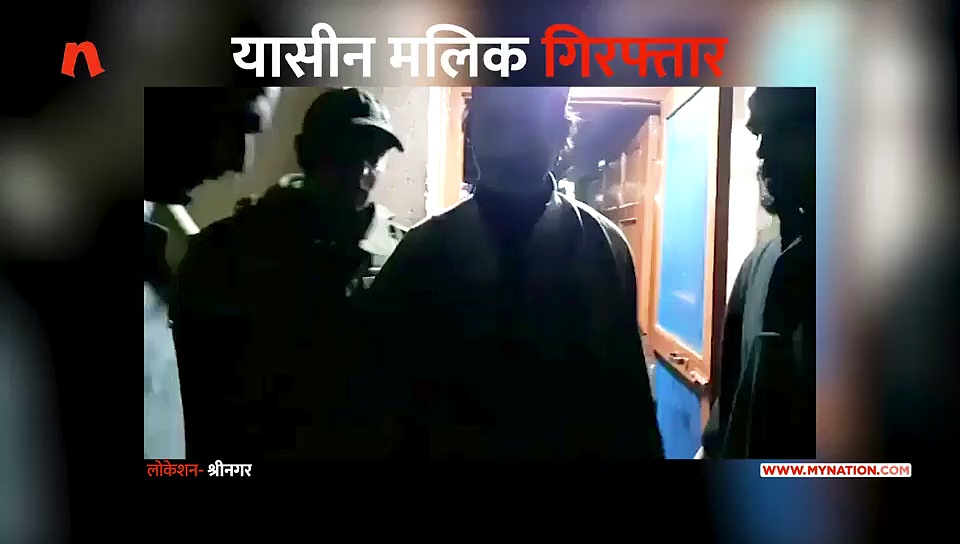 देर रात कुछ इस तरह गिरफ्तार हुए अलगाववादी नेता यासीन मलिक