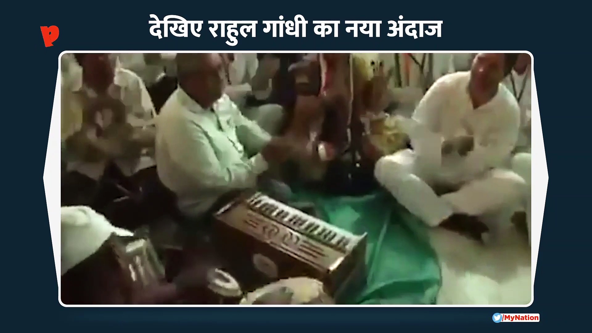 क्या चुनाव हारने के बाद भजन गा रहे हैं राहुल गांधी