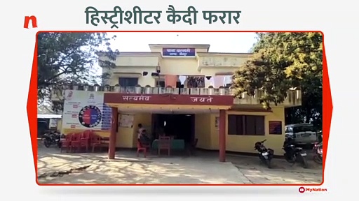 हिस्ट्रीशीटर कैदी फरार