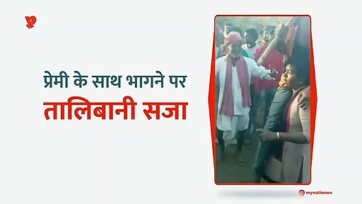 प्रेमी के साथ भागने पर मिली अजीबोगरीब सजा