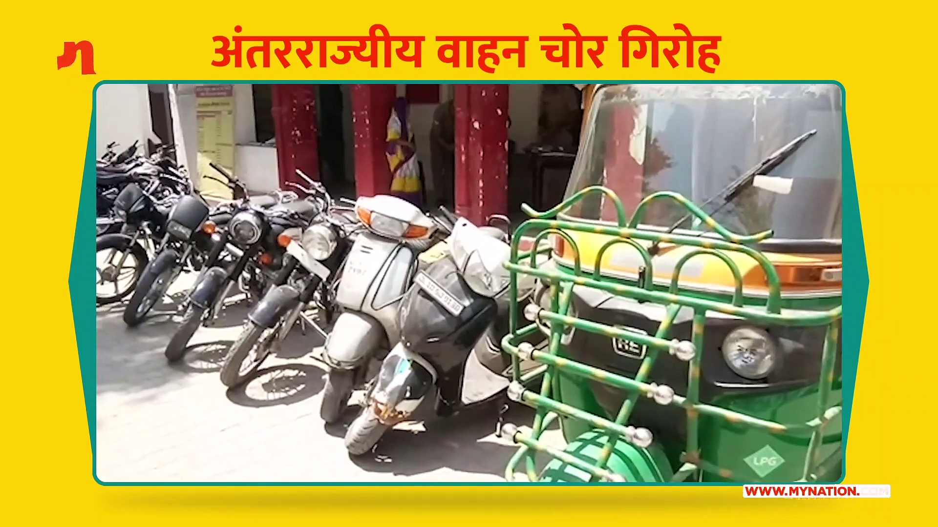 अंतरराज्यीय वाहन चोर गिरोह