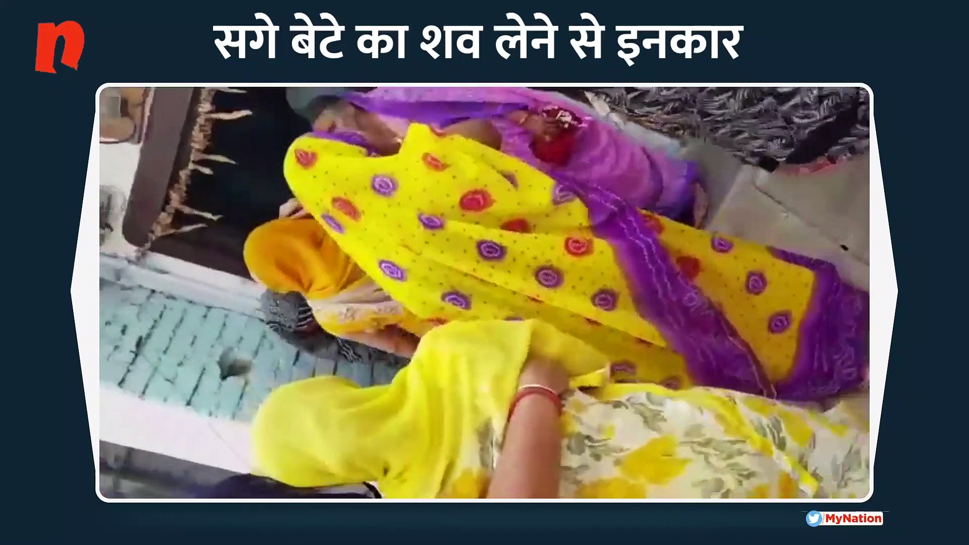 कलियुगी बाप ने बेटे का शव लेने से किया इनकार