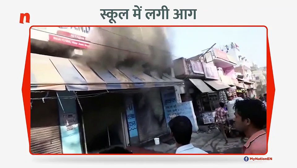 स्कूल में लगी आग, दो लोगों की मौत