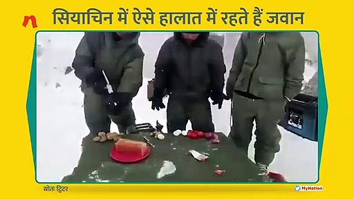 सियाचिन में कैसे रहते हैं जवान, हैरान कर देने वाला वीडियो