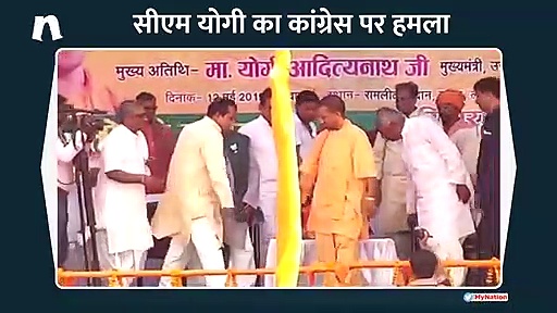 कांग्रेस पर बरसे मुख्यमंत्री योगी आदित्यनाथ