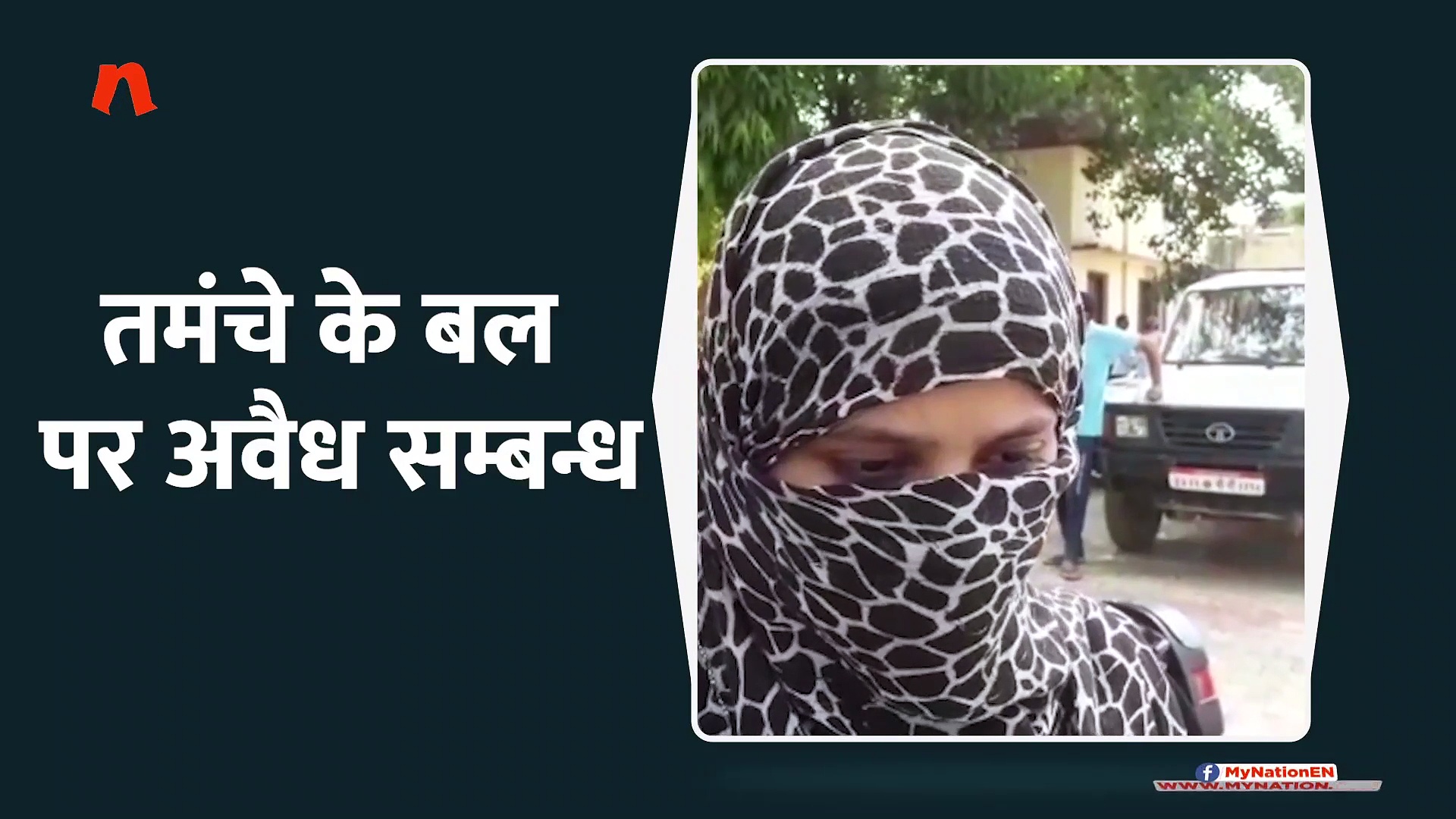 तमंचे के बल पर अवैध सम्बन्ध