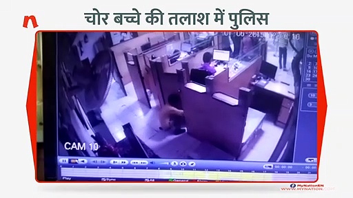 देखिए कैसे बच्चे ने बैंक से चुराए पैसे, सीसीटीवी कैमरे में कैद हुआ घटना