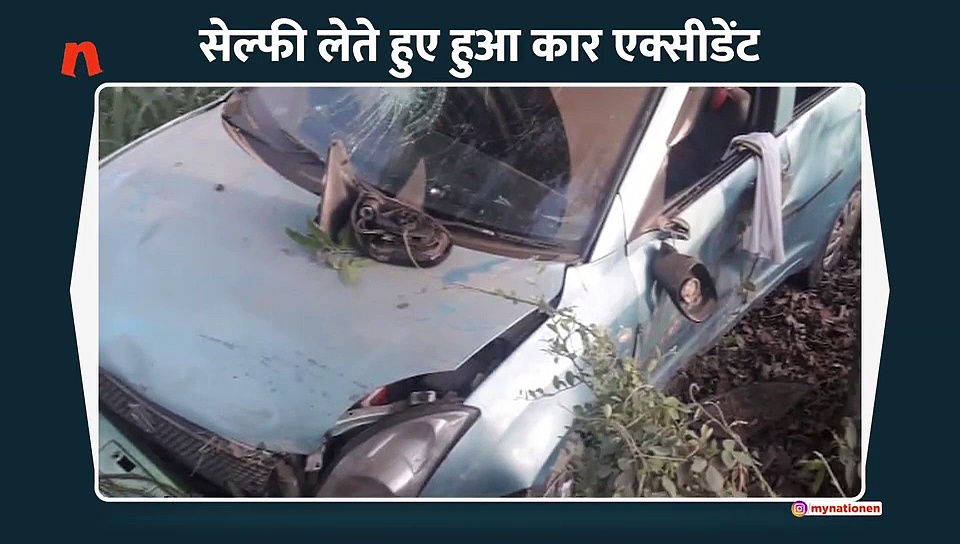 सेल्फी लेते हुए हुआ कार एक्सीडेंट