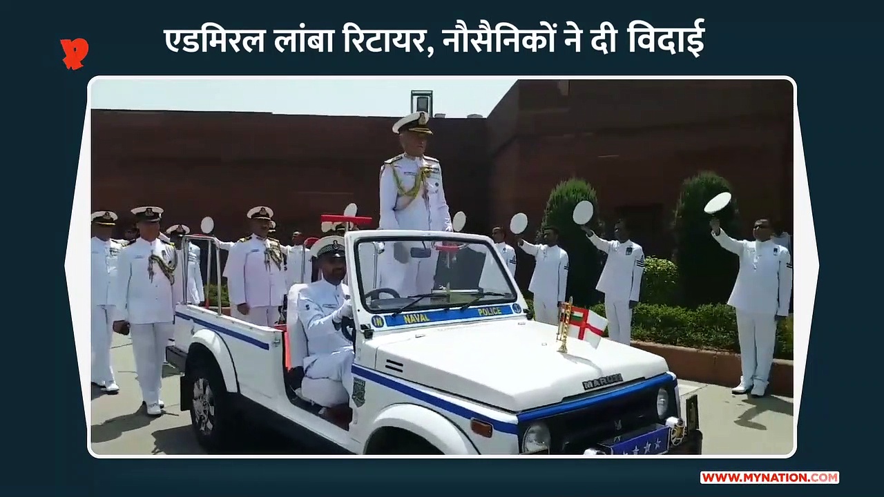 एडमिरल सुनील लांबा रिटायर, नौसैनिकों ने दी शानदार विदाई