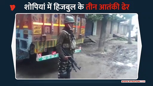 शोपियां में हिजबुल के तीन आतंकियों का सफाया