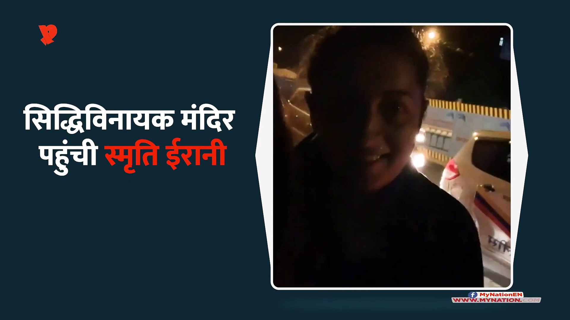 14 Km पैदल चलकर स‍िद्धि‍व‍िनायक पहुंचीं स्मृति ईरानी, एकता कपूर ने शेयर किया वीडियो