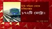Metro Service: কোভিড পূর্ববর্তী সময়ের মতোই এবার মিলবে মেট্রো পরিষেবা। Bangla News