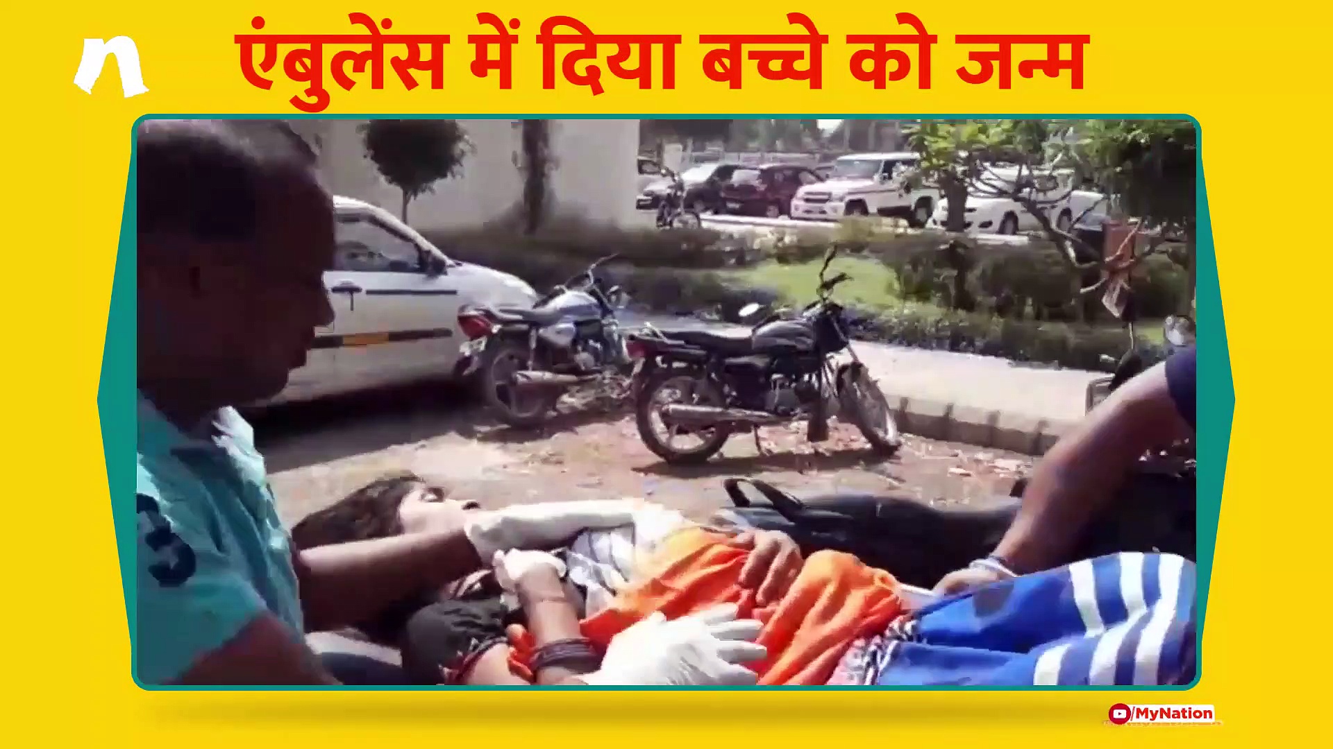 एंबुलेंस में हुई महिला की डिलीवरी, अस्पताल ने भर्ती से मना