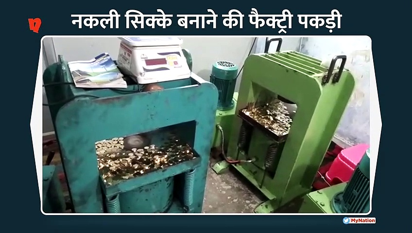 नकली सिक्के बनाने की फैक्ट्री पकड़ी, चार गिरफ्तार