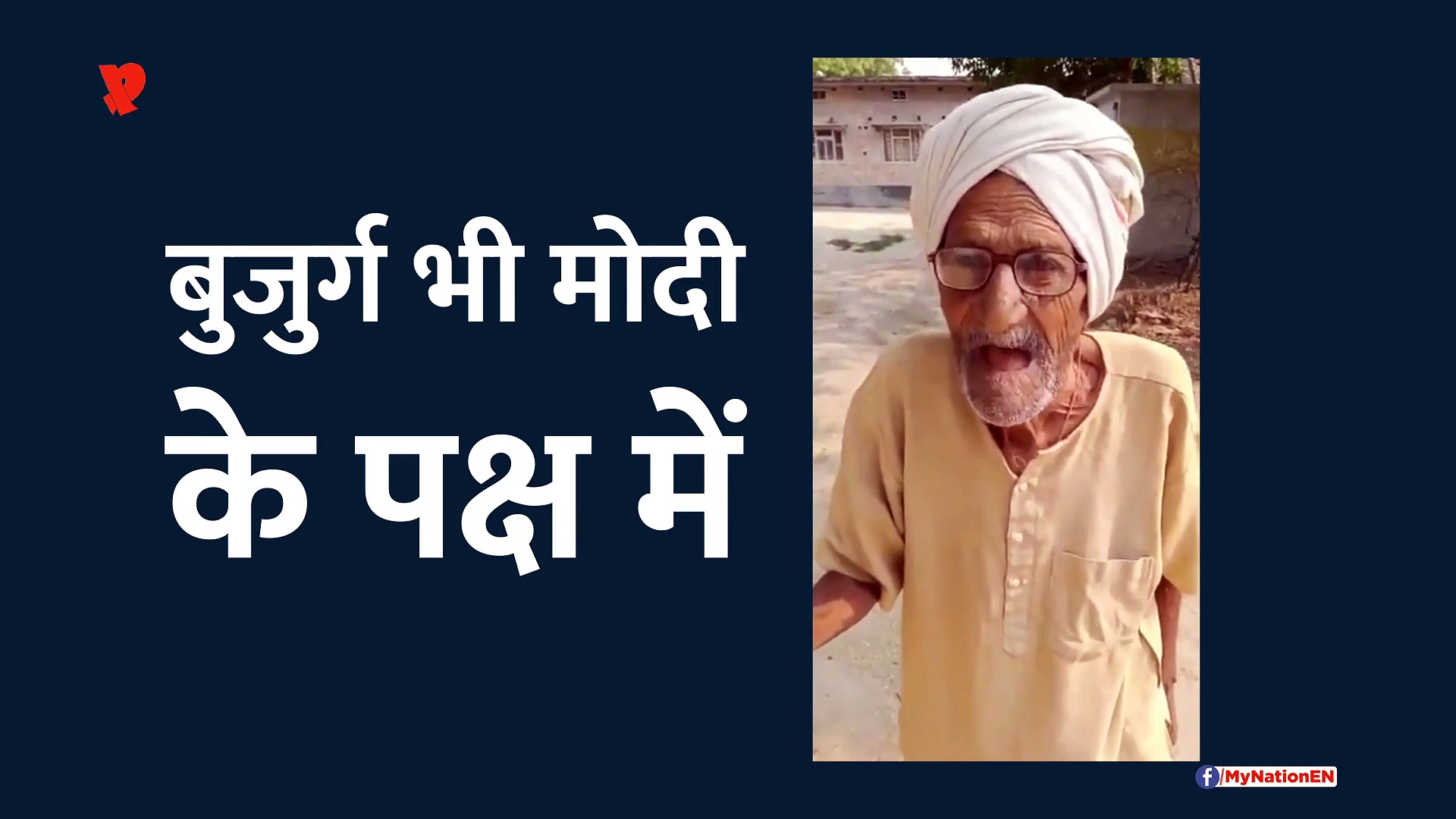 बुजुर्ग मतदाता भी उतरे पीएम मोदी के समर्थन में