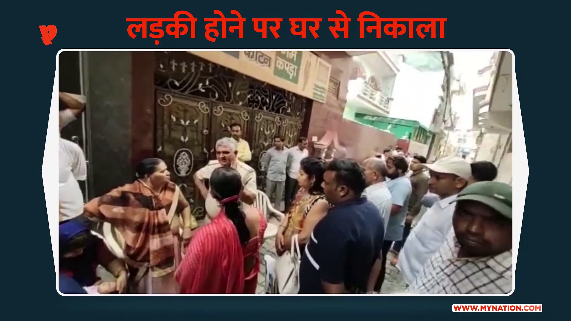 गोहना में बेटी होने पर निकाला घर से, गेट पर धरने में बैठी महिला