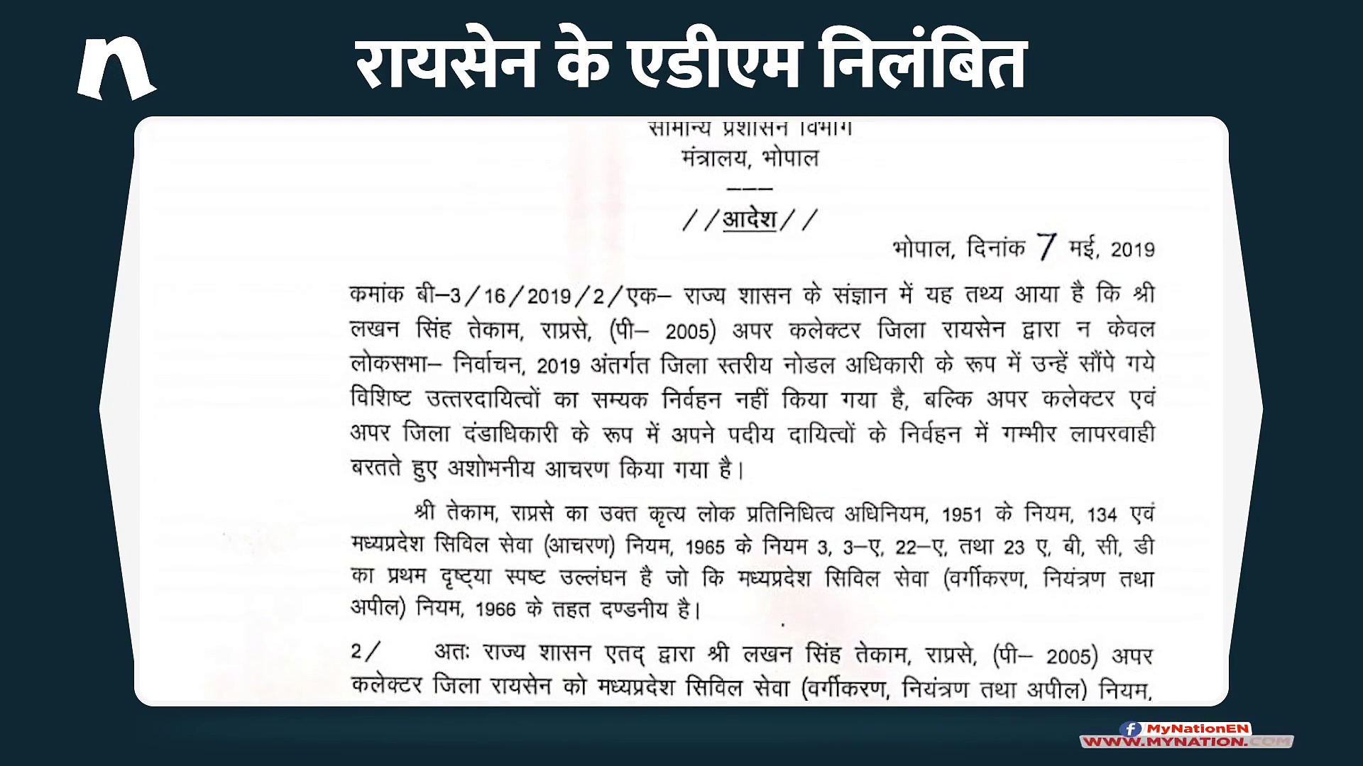 रायसेन के एडीएम हुए निलंबित