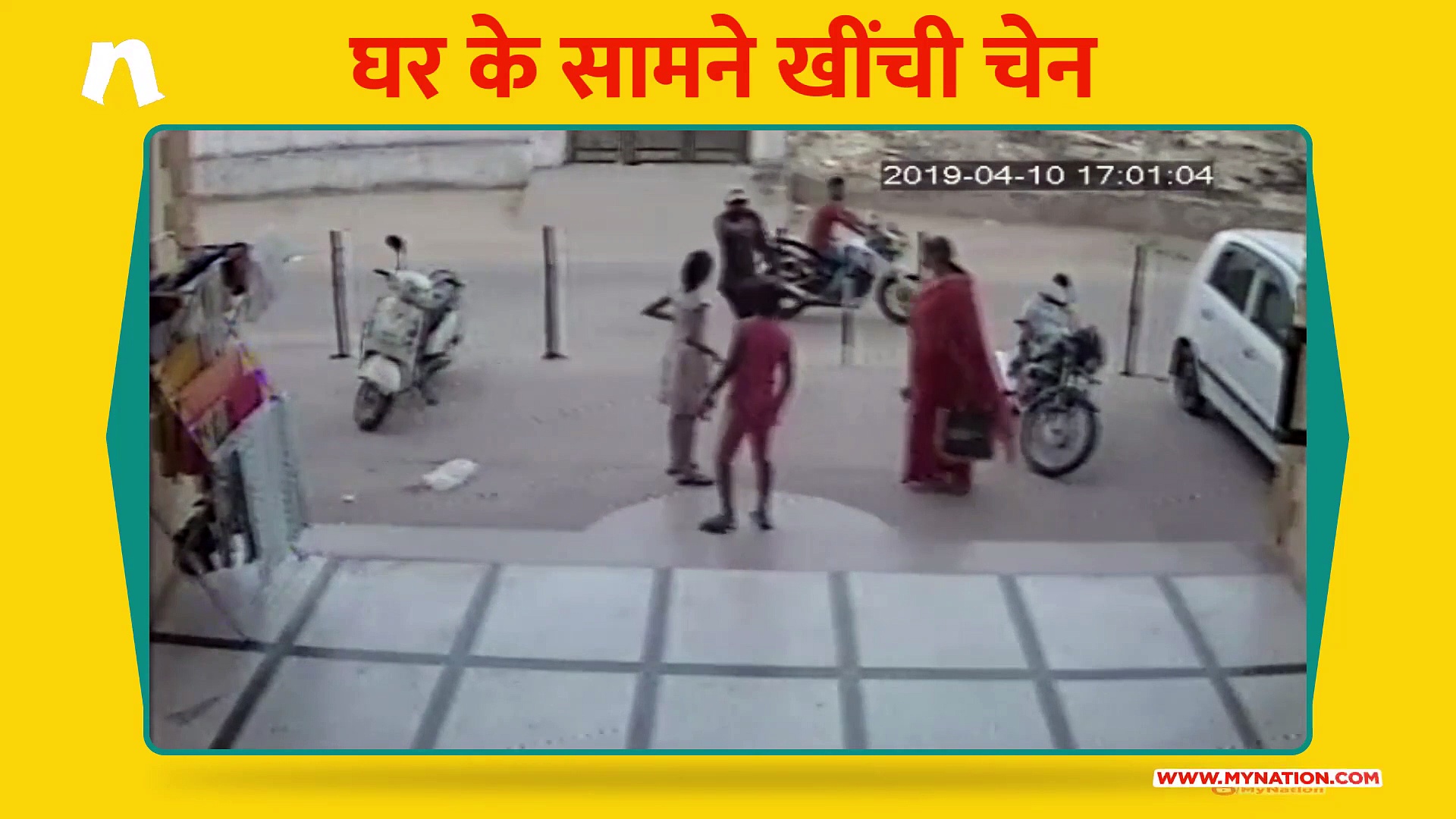 घर के सामने खींची चेन, सीसीटीवी कैमरे से हुई स्नैचर की पहचान