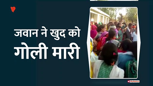 जवान ने खुद को गोली मारी