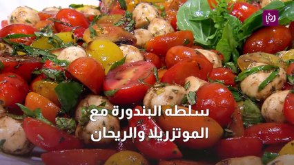 سلطه البندورة مع الموتزريلا والريحان
