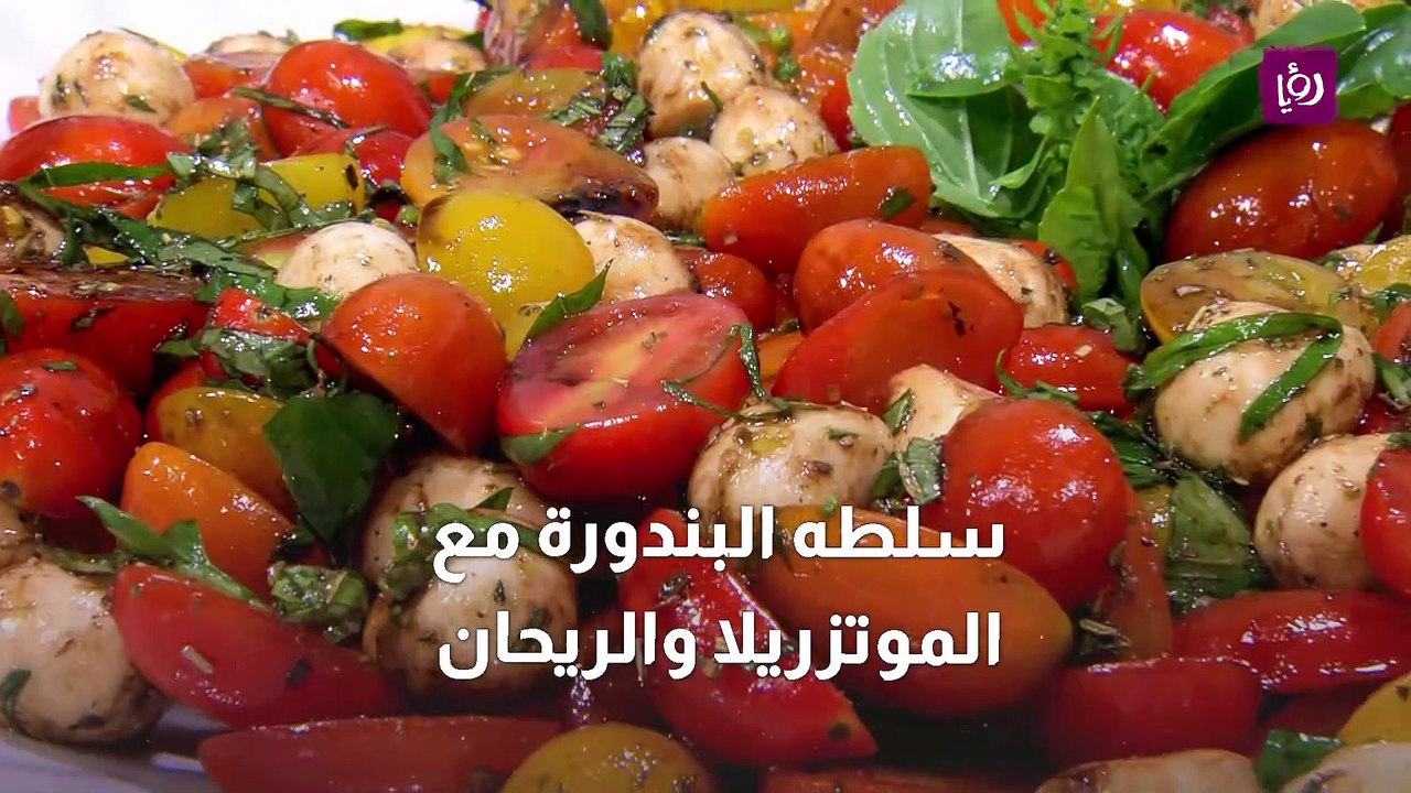 سلطه البندورة مع الموتزريلا والريحان