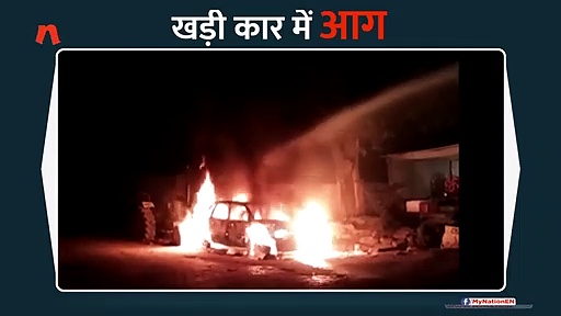 सड़क पर खड़ी कार में अचानक लगी भीषण आग