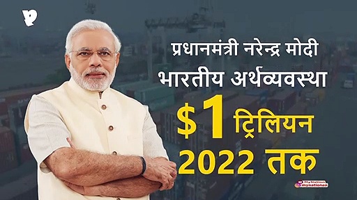 भारतीय अर्थव्यवस्था: फर्श से अर्श का सफर