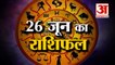 जानिये क्या कहती है आपकी राशि | Aaj Ka Rashifal | 26June 2022 Thursday | Daily Horoscope Hindi |