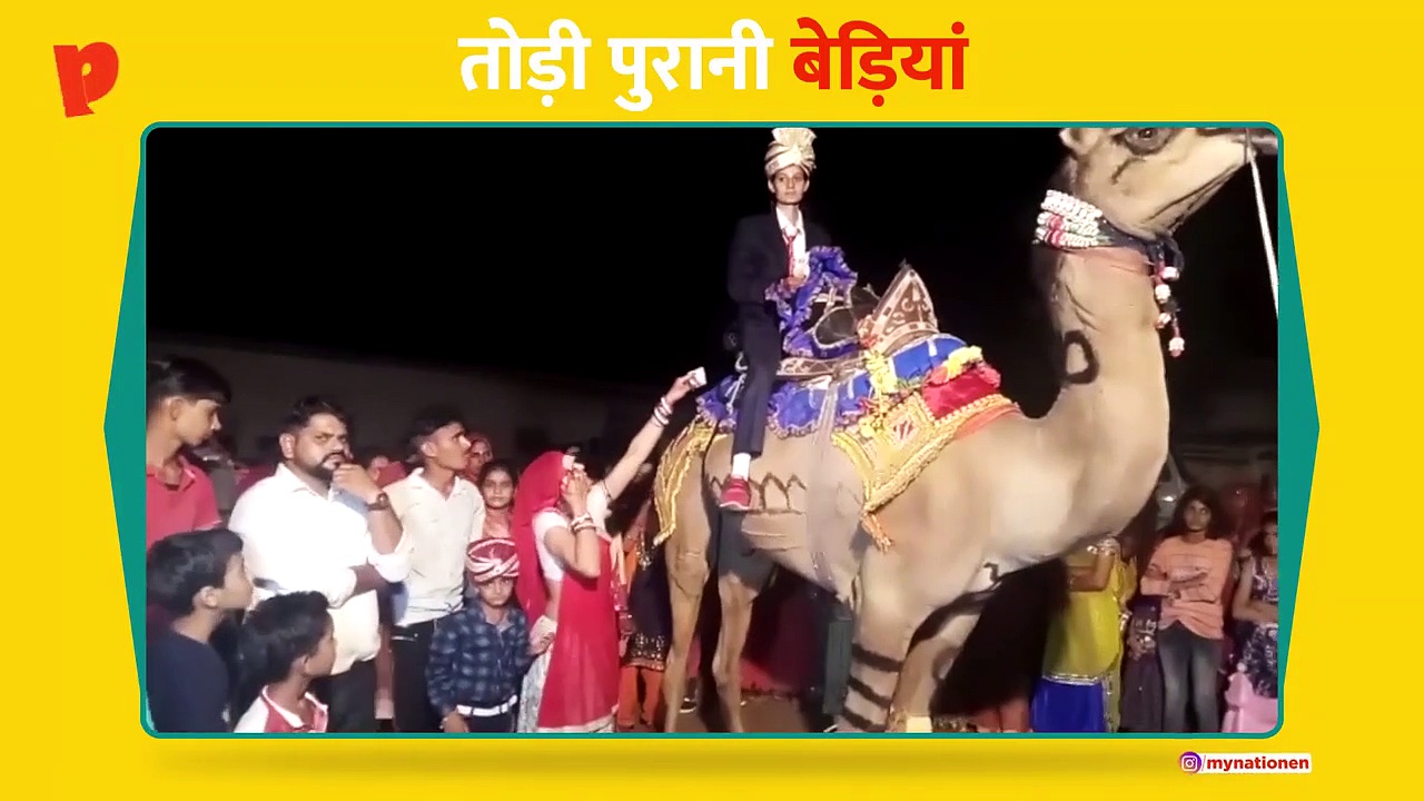 बेटी ने तोड़ी सालों पुरानी परंपरा, ऊँट की सवारी कर पूरी की रस्में