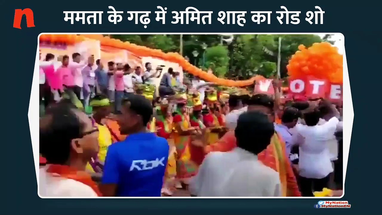 ममता बनर्जी के गढ़ में अमित शाह ने दिखाई 'भगवा लहर'