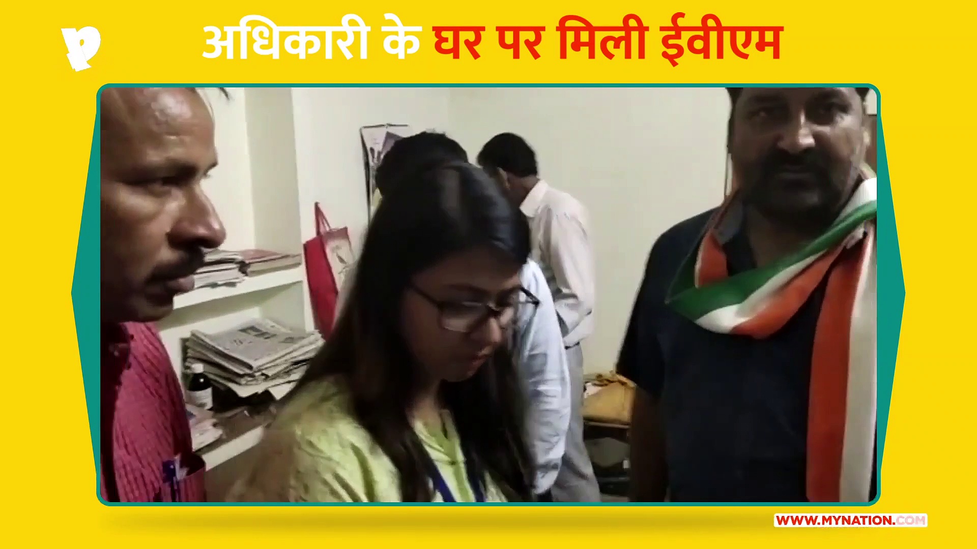 अधिकारी के घर पर मिली ईवीएम, सस्पेंड