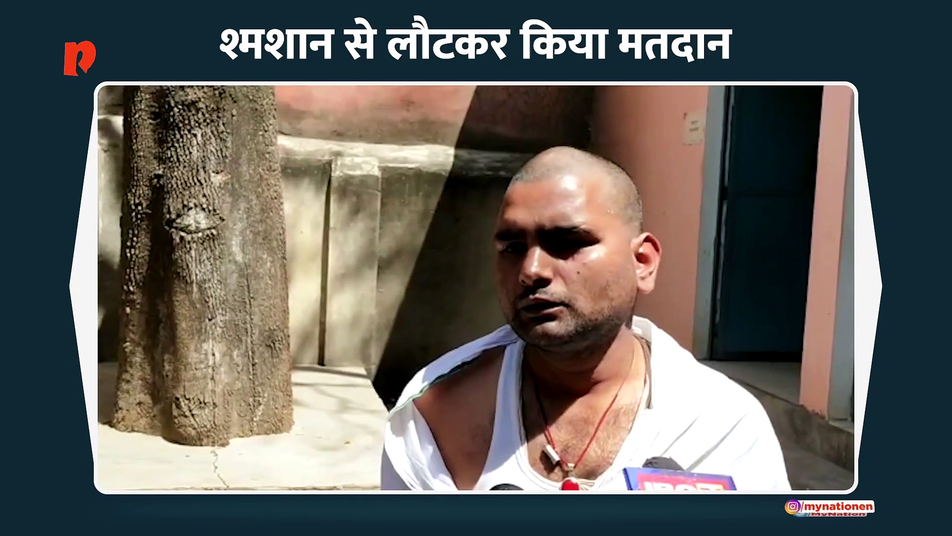 पिता की मौत के बाद भी नहीं रोका मतदान