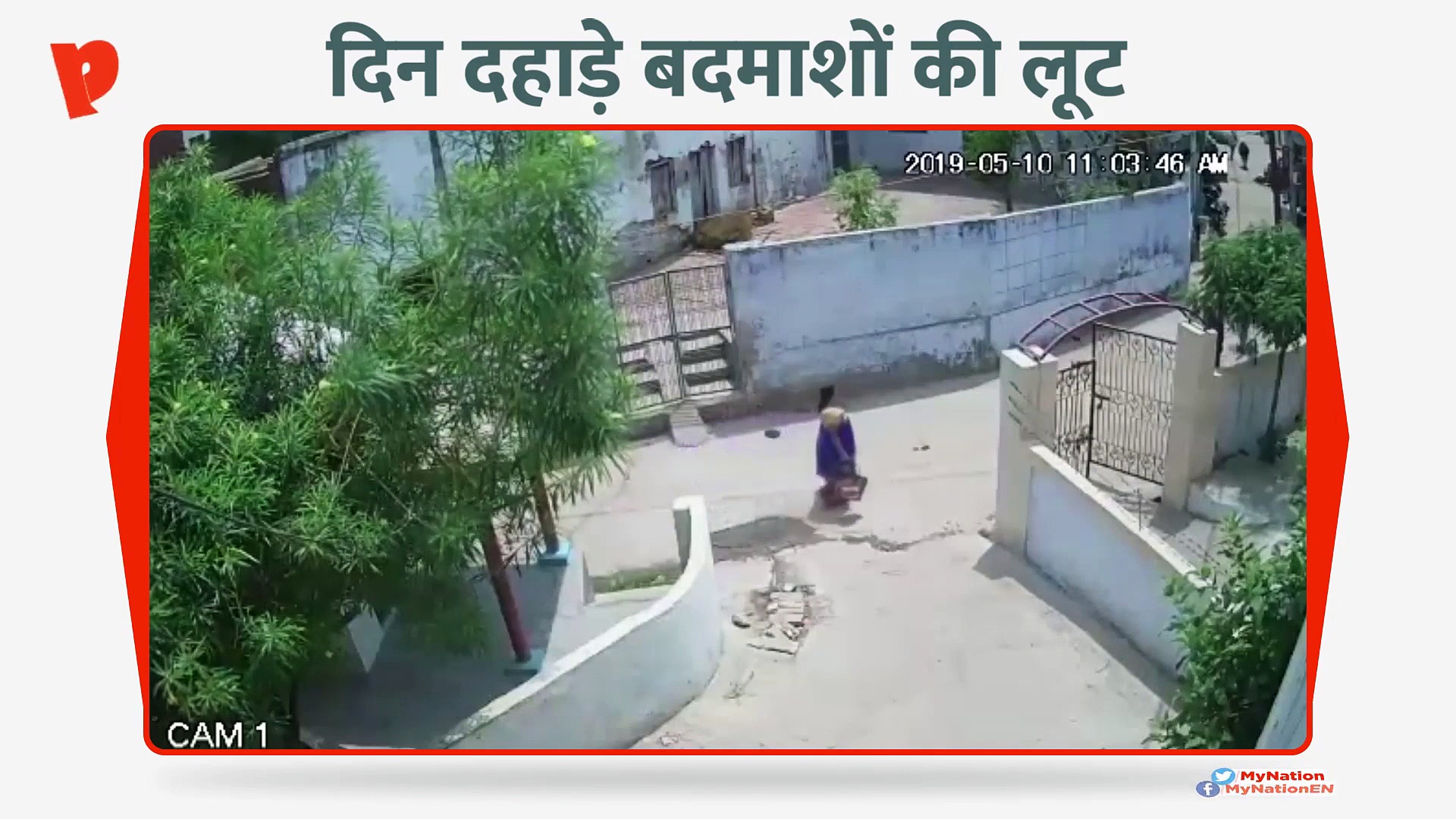 दिन दहाड़े बदमाशों ने लूटी महिला की चेन