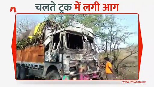 चलते ट्रक में लगी आग