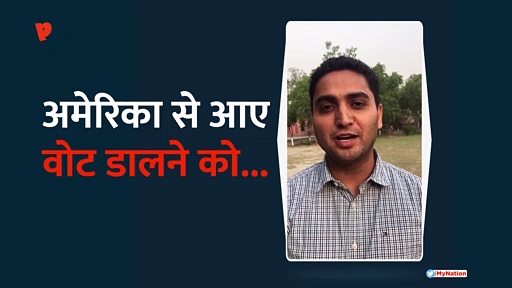 अमेरिका से आकर किया अपने मताधिकार का प्रयोग