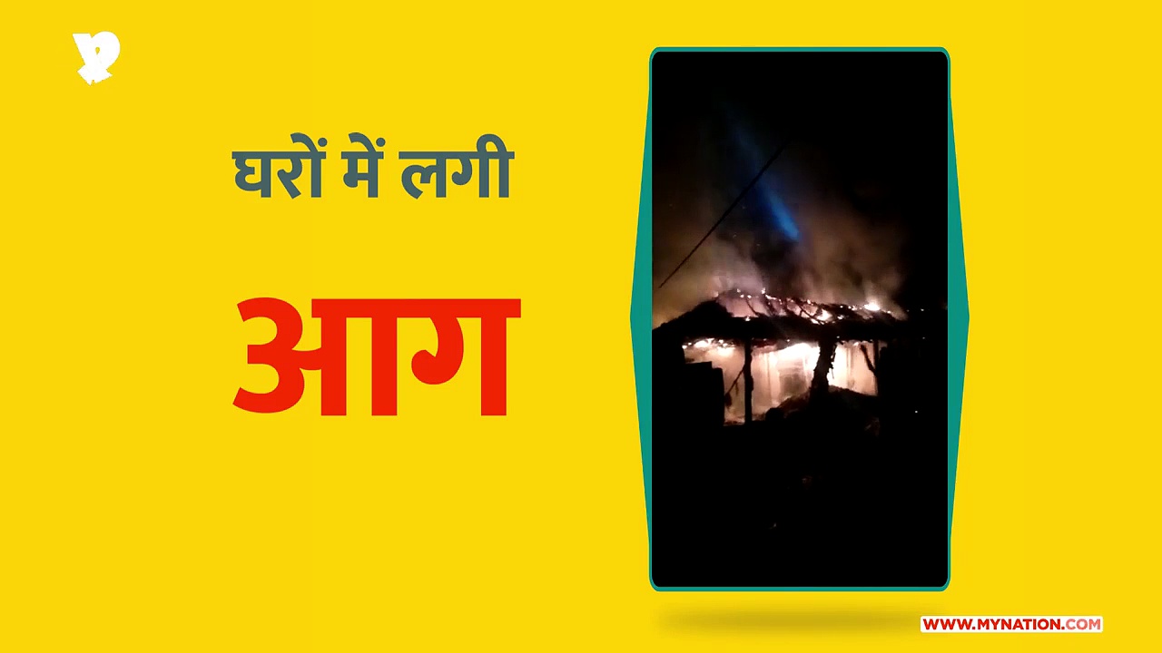 कटिहार में आधा दर्जन घर जलकर राख