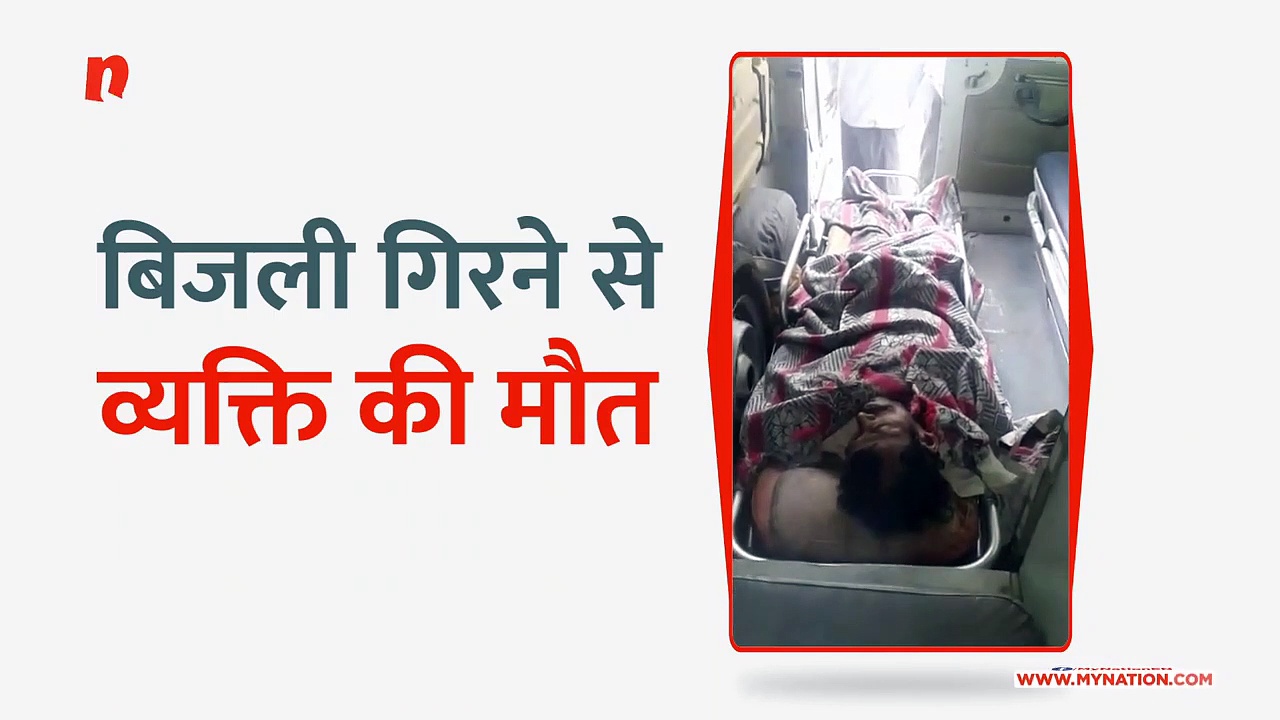 आकाशीय बिजली गिरने से व्यक्ति की मौत