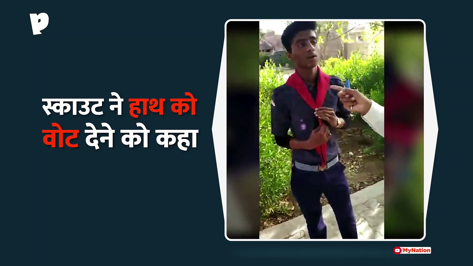 स्काउट कर रहा है हाथ का बटन दबाने की अपील, बीजेपी ने की शिकायत