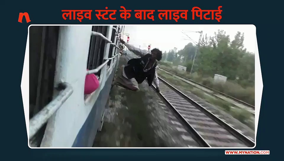 लाइव स्टंट के बाद लाइव पिटाई