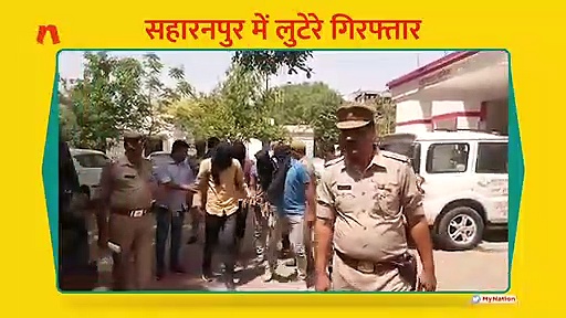सहारनपुर में लूट का खुलासा: आधा दर्जन अपराधी गिरफ्तार