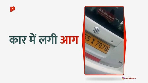 आग का गोला बनी कार, बाल बाल बचा कार चालक