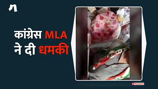कांग्रेस एमएलए ने दी धमकी, रैली में ही कार्यकर्ताओं से की बहस