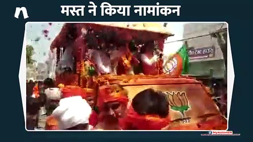 बलिया से ‘मस्त’ ने दाखिल किया नामांकन