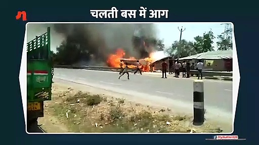 यूपी के सोनभद्र में चलती बस में लगी आग