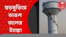 Nadia: নদিয়ার গাংনাপুরে উদ্বোধনের আগেই হুড়মুড়িয়ে ভাঙল জলের ট্যাঙ্ক। Bangla News