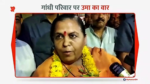 उमा भारती ने गांधी परिवार पर बोला हमला