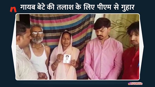 मुरैना की मां ने गायब बेटे के लिए लगाई पीएम से गुहार