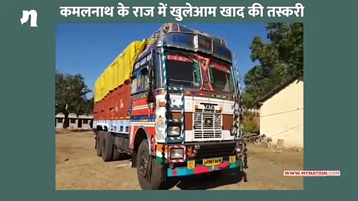 कमलनाथ के राज में ऐसे हो रही है मध्य प्रदेश में खाद की तस्करी